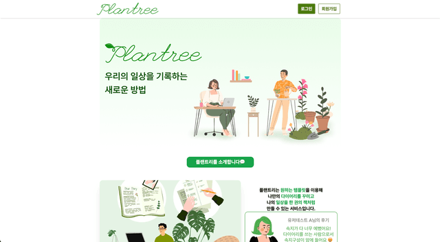 Plantree프로젝트 썸네일